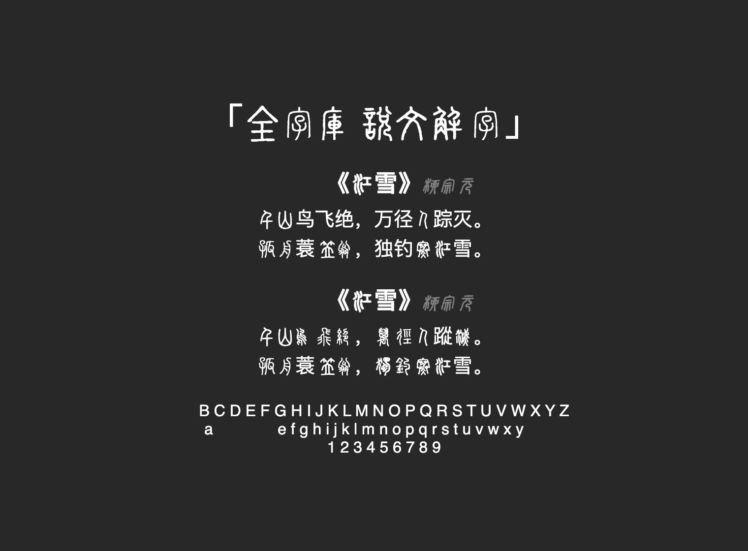全字庫說文解字