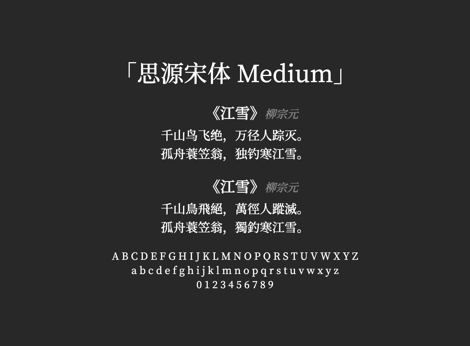 思源宋体-Medium
