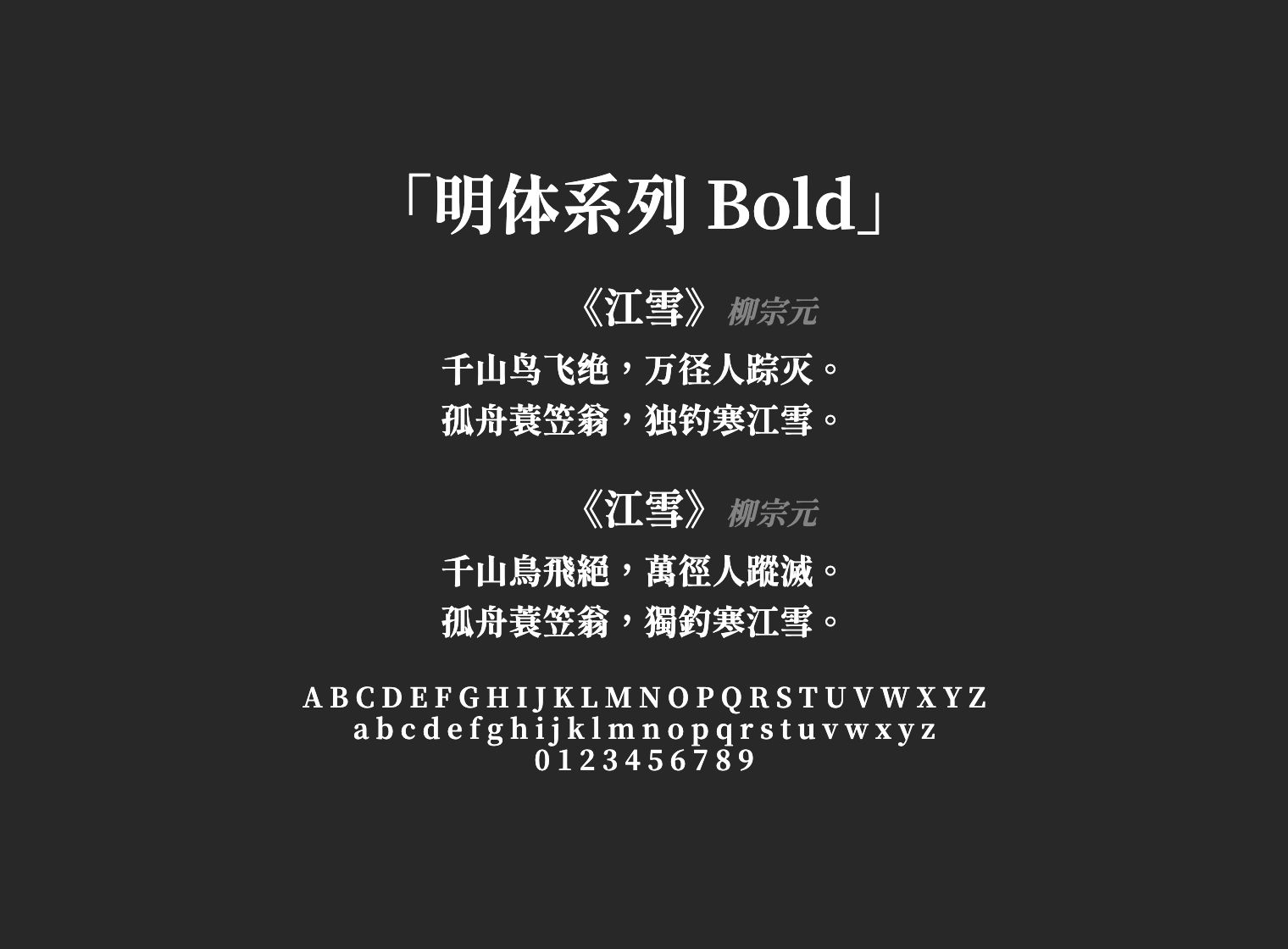 明体系列-Bold