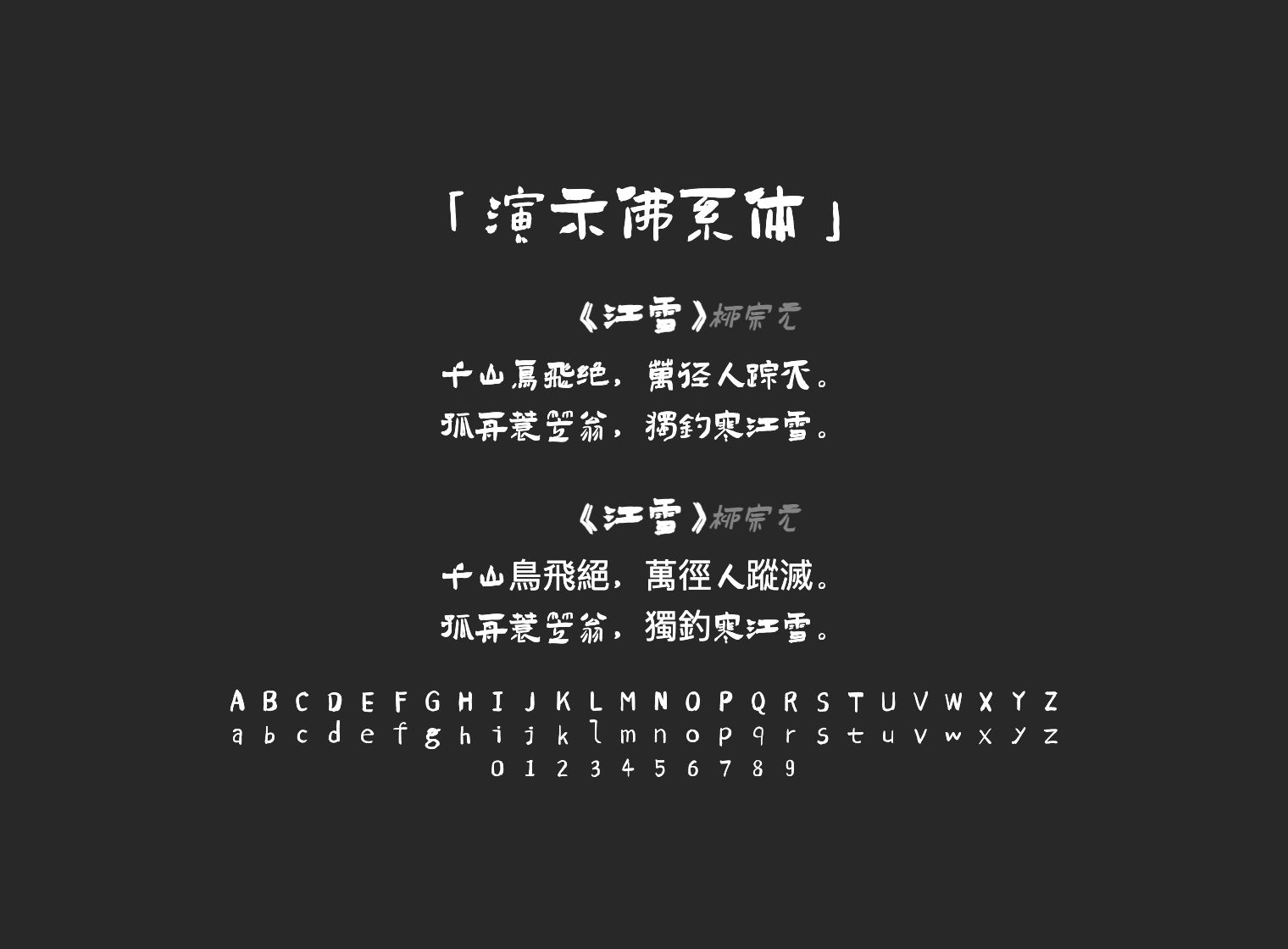 演示佛系体