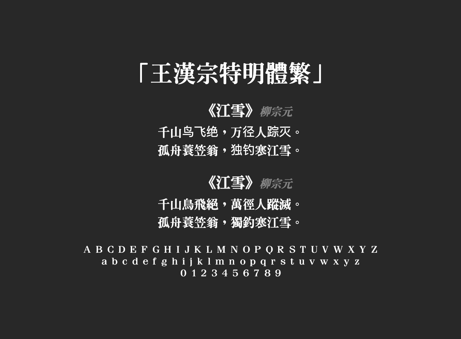 王漢宗特明體繁